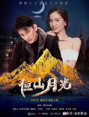 恒山月光分集剧情