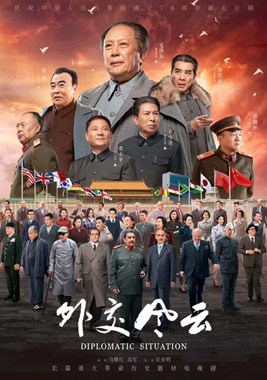 外交风云分集剧情