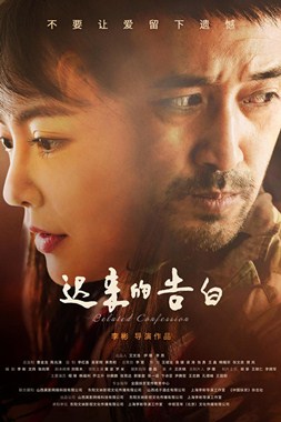 迟来的告白分集剧情