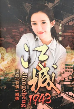 江城1943分集剧情