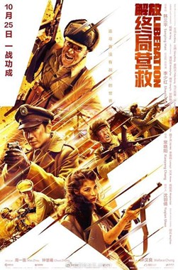 解放·终局营救分集剧情