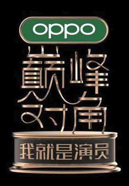 我就是演员之巅峰对角