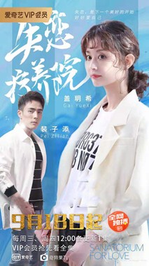 失恋疗养院分集剧情