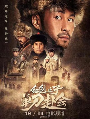 红色之子·单刀赴会分集剧情