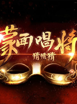 蒙面唱将猜猜猜第四季