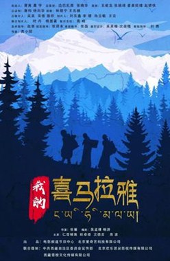 我的喜马拉雅分集剧情