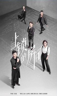 上锁的房间（金世佳）分集剧情