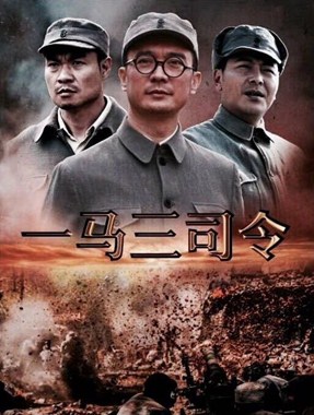 一马三司令分集剧情