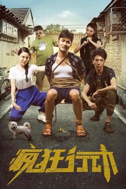 疯狂行动分集剧情