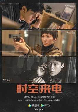 时空来电分集剧情