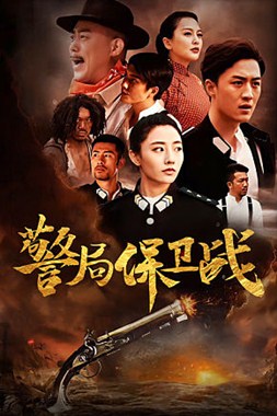 警局保卫战分集剧情