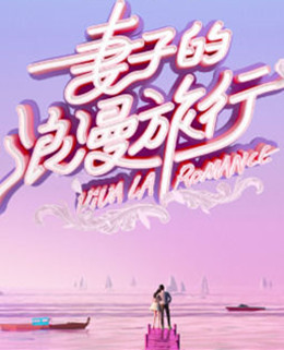 妻子的浪漫旅行第三季