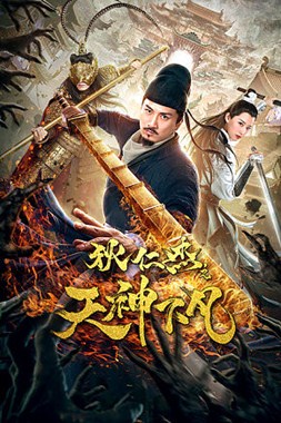 狄仁杰之天神下凡分集剧情