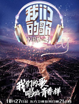 中国梦之声·我们的歌