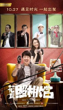 花儿照相馆分集剧情