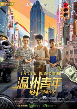 温州青年之海阔天空分集剧情