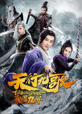 天行九歌之驭鼎九州分集剧情