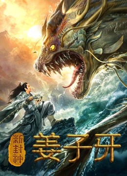 新封神姜子牙分集剧情