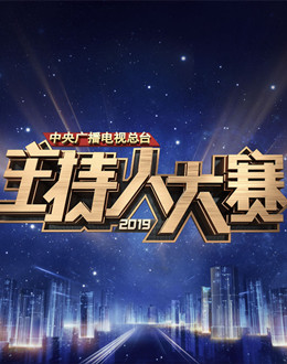 央视主持人大赛2019