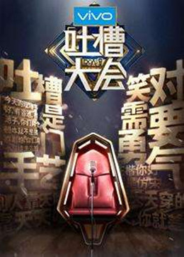 吐槽大会第四季