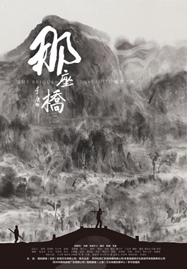 那座桥分集剧情