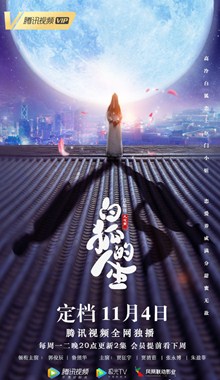 白狐的人生分集剧情