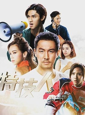 特技人分集剧情