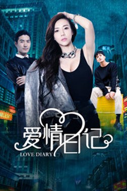 爱情日记分集剧情