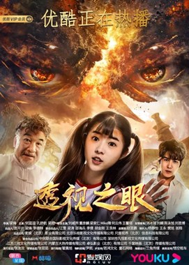 透视之眼分集剧情