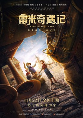 雷米奇遇记分集剧情