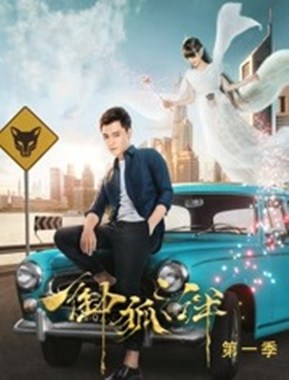 御狐之绊第一季分集剧情