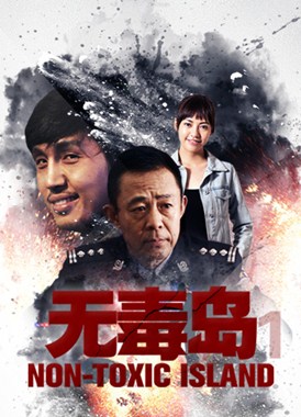 无毒岛1分集剧情
