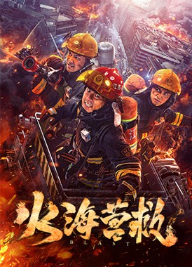 火海营救分集剧情