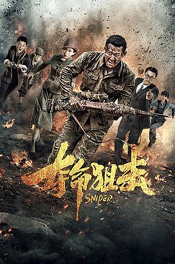 夺命狙击分集剧情