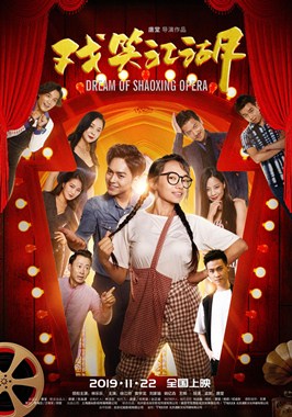 戏笑江湖分集剧情