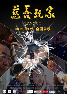 慈善玩家分集剧情