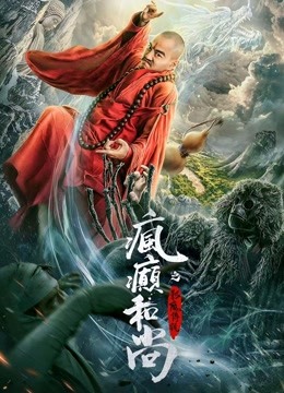 疯癫和尚之影魔传说分集剧情