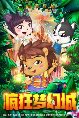 疯狂梦幻城分集剧情