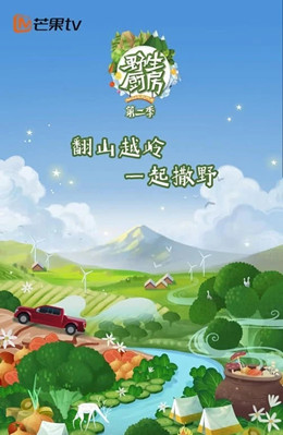 野生厨房第二季