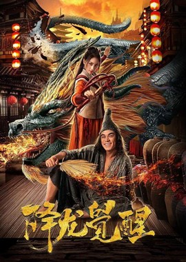 降龙觉醒分集剧情