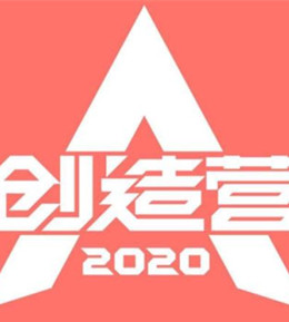创造营2020