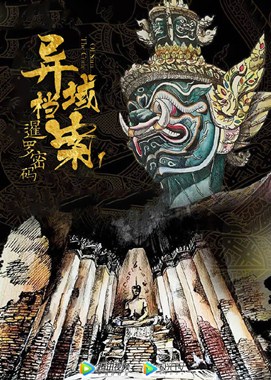 暹罗密码分集剧情