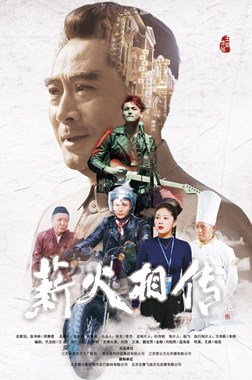 薪火相传分集剧情