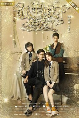 狐王殿下恋爱了分集剧情