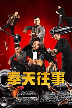 奉天往事分集剧情