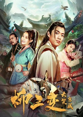 柳三变大笑京城分集剧情