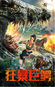 狂暴巨鳄分集剧情