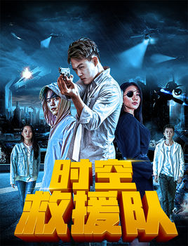 时空救援队分集剧情