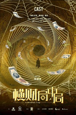 横财局中局分集剧情