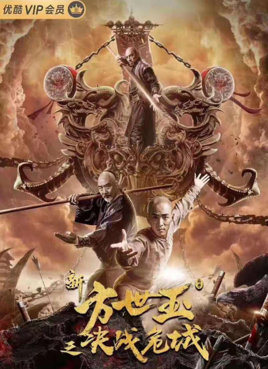 新方世玉之决战危城分集剧情